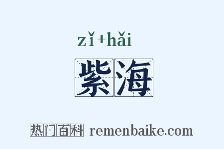 紫海是什么意思的图片